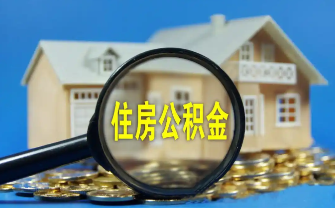 云南公积金销户提取代办