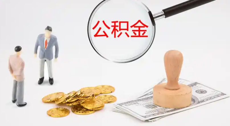 云南市管公积金提取代办